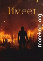 Имеет…