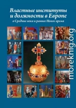 Властные институты и должности в Европе в Средние века и раннее Новое время