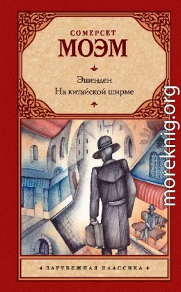 Эшенден. На китайской ширме (сборник)