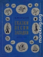 Сказки, песни, загадки