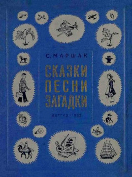 Сказки, песни, загадки