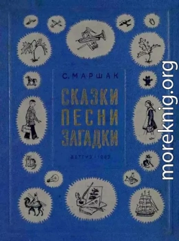 Сказки, песни, загадки