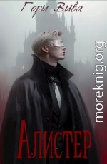 Алистер (СИ)