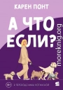 А что если?