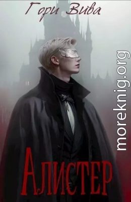 Алистер (СИ)