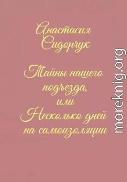 Тайны нашего подъезда, или Несколько дней на самоизоляции