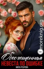 Обесчещенная. Невеста по ошибке