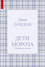 Дети мороза (сборник рассказов)