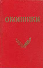 Окопники