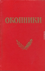 Окопники