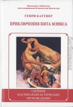 Приключения Пита Мэнкса (Сборник)