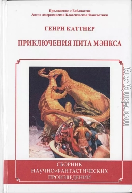 Приключения Пита Мэнкса (Сборник)