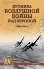 Хроника воздушной войны над Европой. 1939-1941 гг.