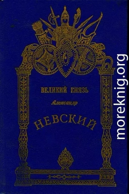  «Солнце Русской земли» Александр Невский — покровитель города на Неве. .