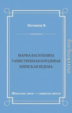 Марфа Васильевна. Таинственная юродивая. Киевская ведьма