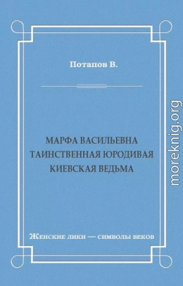 Марфа Васильевна. Таинственная юродивая. Киевская ведьма