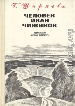 Человек Иван Чижиков, или Повесть о девочке из легенды