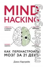 Mind hacking. Как перенастроить мозг за 21 день