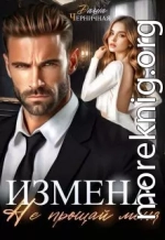 Измена. Не прощай меня