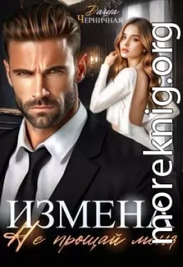 Измена. Не прощай меня
