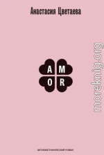 Amor. Автобиографический роман