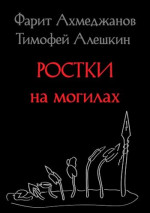 Ростки на могилах