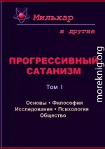 Прогрессивный сатанизм. Том 1