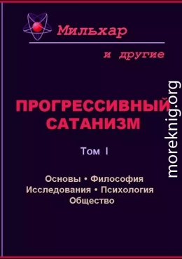 Прогрессивный сатанизм. Том 1