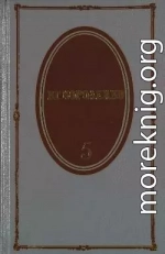 Том 5. История моего современника. Книги 3 и 4