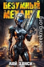 Безумный Механик том 1: 1ОО аватаров на проводе!