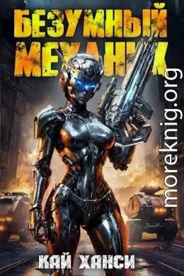 Безумный Механик том 1: 1ОО аватаров на проводе!