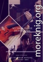 Музыкальное перемирие