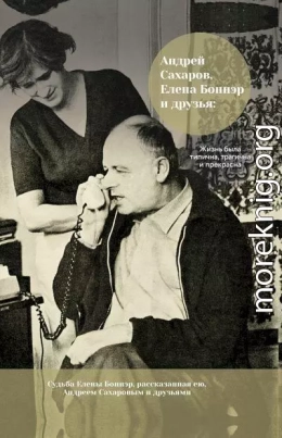 Андрей Сахаров, Елена Боннэр и друзья: жизнь была типична, трагична и прекрасна