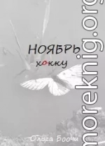 Ноябрь. Хокку