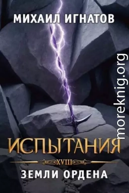 Испытания. Земли Ордена