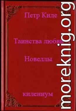 Таинства любви (новеллы и беседы о любви)