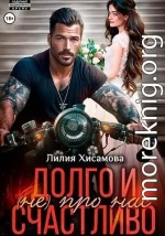 Долго и счастливо (не) про нас