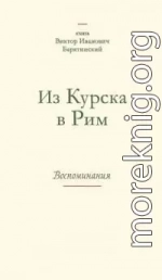 Из Курска в Рим. Воспоминания