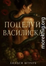 Поцелуй василиска