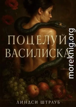 Поцелуй василиска