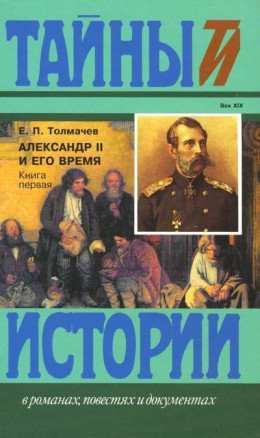 Александр II и его время: Кн. 1