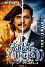Падение Левиафана. Часть 2
