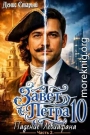 Падение Левиафана. Часть 2