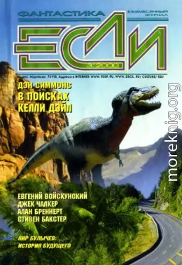 «Если», 2000 № 03