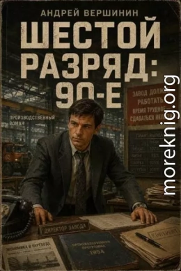 Шестой разряд 2: 90-е
