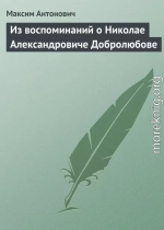 Из воспоминаний о Николае Александровиче Добролюбове