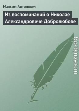 Из воспоминаний о Николае Александровиче Добролюбове