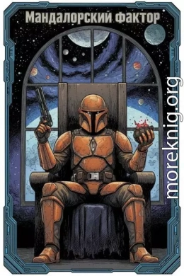 Мандалорский фактор