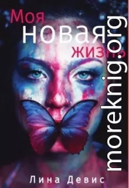 Моя новая жизнь (СИ)