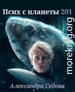 Псих с планеты 201